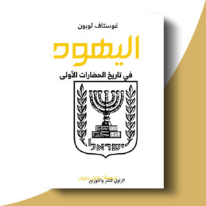 اليهود في تاريخ الحضارات الأولى