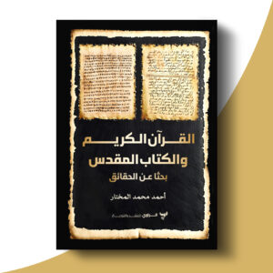 القرآن الكريم والكتاب المقدس