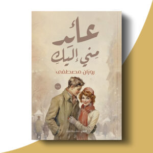 عائد مني إليك