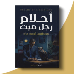 أحلام رجل ميت