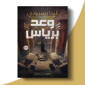 وعد برياس