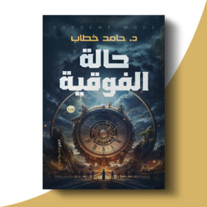 حالة الفوقية