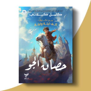 حصان الجو
