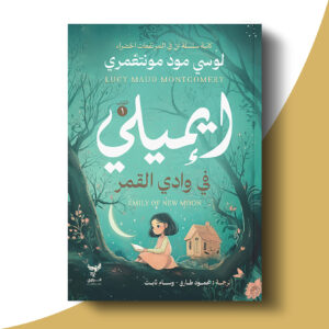 إيميلي في وادي القمر