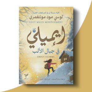 إيميلي في جبال الألب