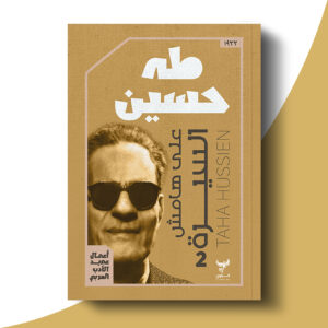 على هامش السيرة - الجزء الثانى