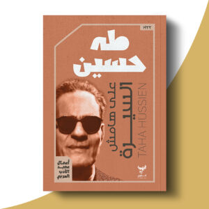 على هامش السيرة
