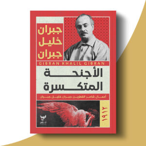 الأجنحة المتكسرة