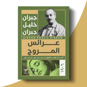 عرائس المروج