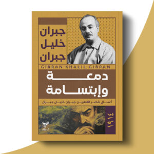 دمعة وإبتسامة
