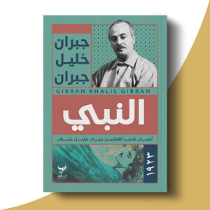 النبي