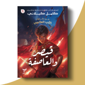 قيصر والعاصفة