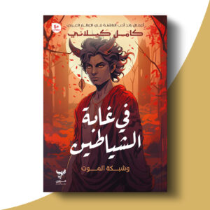 في غابة الشياطين