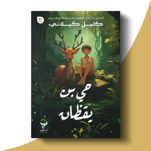 حي بن يقظان