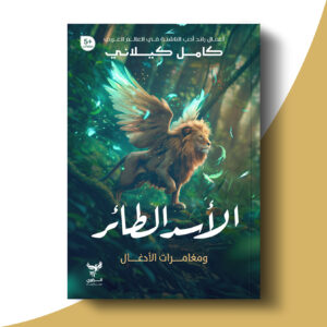 الأسد الطائر